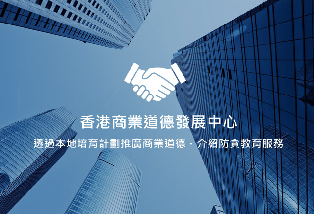 香港商業道德發展中心