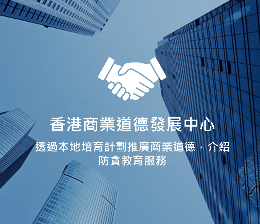 香港商業道德發展中心