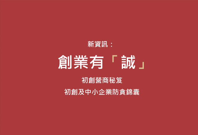 創業有誠