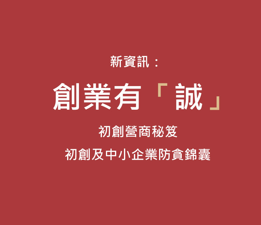 創業有誠