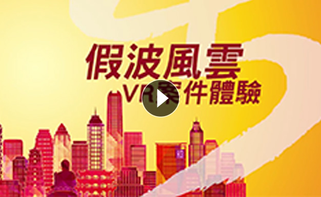 Video: ICAC VR game – football match-fixing case (Chinese only)
