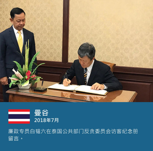曼谷 2018年7月，廉政专员白韫六在泰国公共部门反贪委员会访客纪念册留言