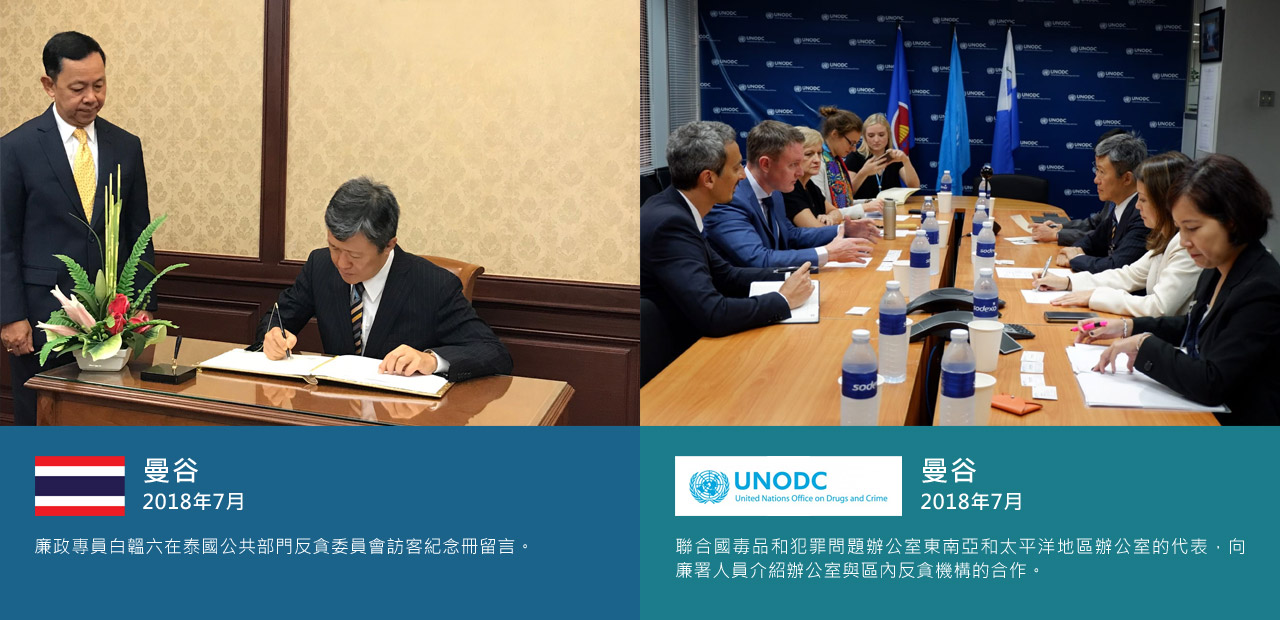 曼谷 2018年7月，廉政專員白韞六在泰國公共部門反貪委員會訪客紀念冊留言。曼谷 2018年7月，聯合國毒品和犯罪問題辦公室東南亞和太平洋地區辦公室的代表，向廉署人員介紹辦公室與區內反貪機構的合作