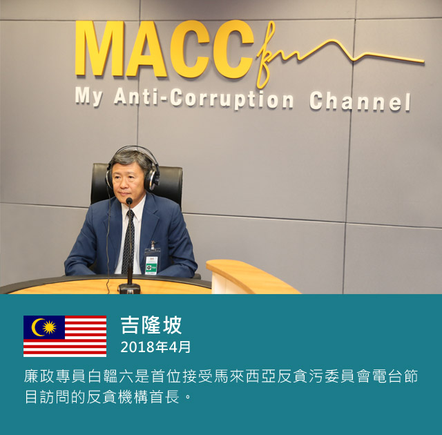 吉隆坡 2018年4月，廉政專員白韞六是首位接受馬來西亞反貪污委員會電台節目訪問的反貪機構首長