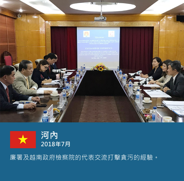 河內 2018年7月，廉署及越南政府檢察院的代表交流打擊貪污的經驗。