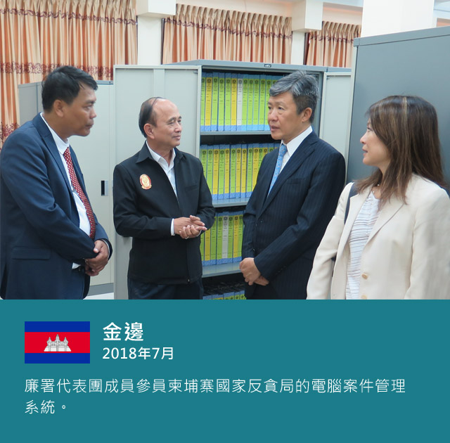 金邊 2018年7月，廉署代表團成員參員柬埔寨國家反貪局的電腦案件管理系統。