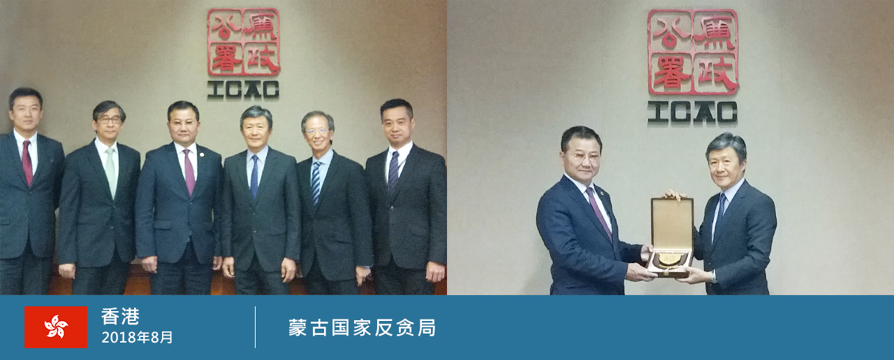 香港，2018年8月，蒙古国家反贪局