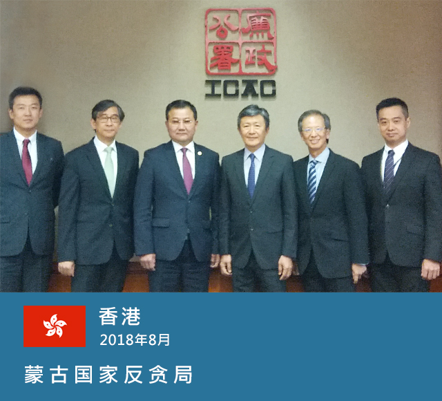 香港，2018年8月，蒙古国家反贪局