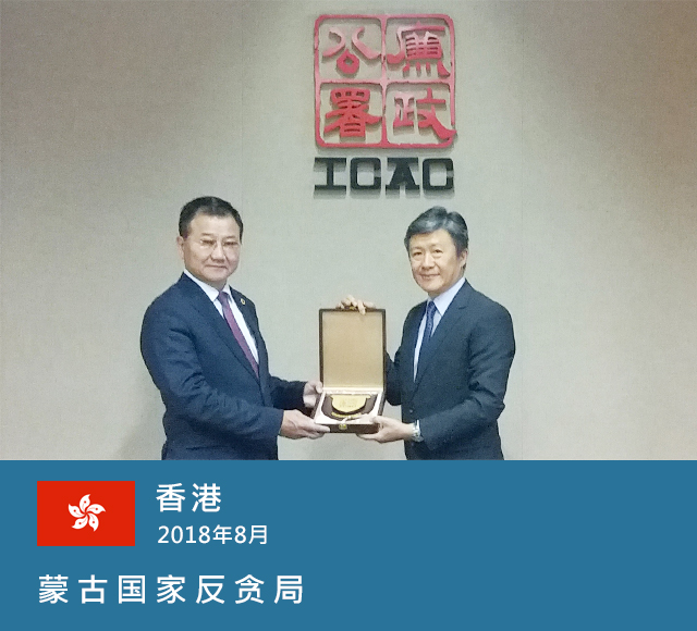 香港，2018年8月，蒙古国家反贪局