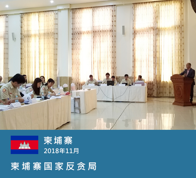 柬埔寨，2018年11月，柬埔寨国家反贪局