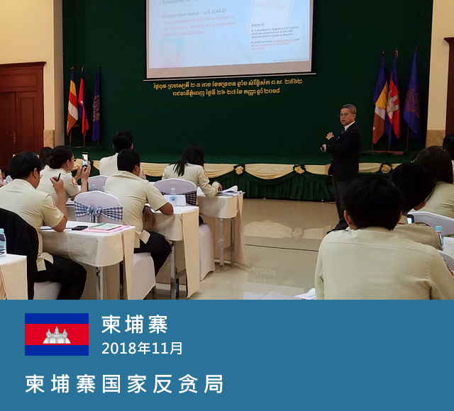 柬埔寨，2018年11月，柬埔寨国家反贪局