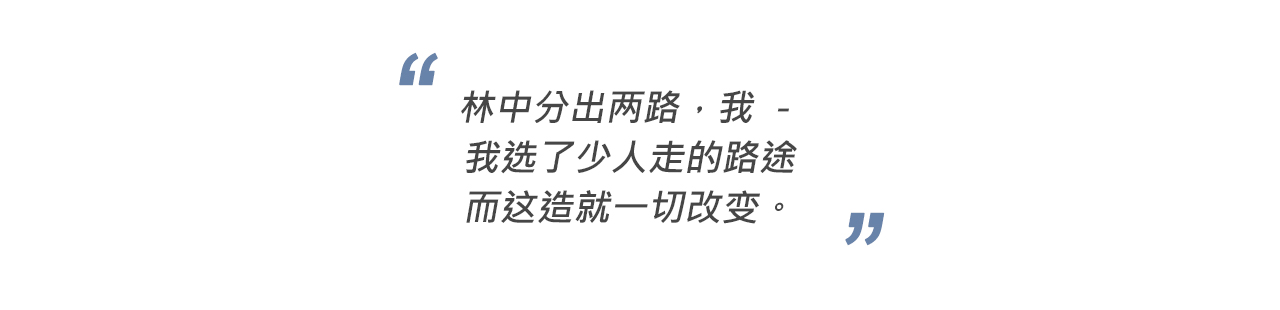 林中分出两路，我 － 我选了少人走的路途而这造就一切改变
