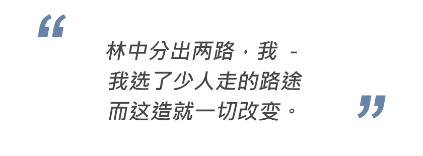 林中分出两路，我 － 我选了少人走的路途而这造就一切改变