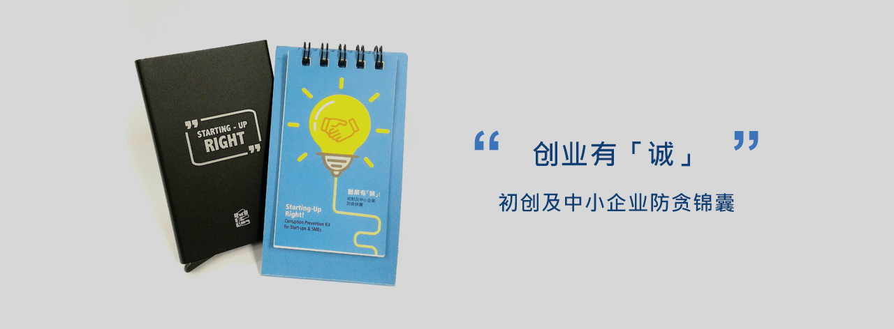 创业有「诚」初创及中小企业防贪锦囊