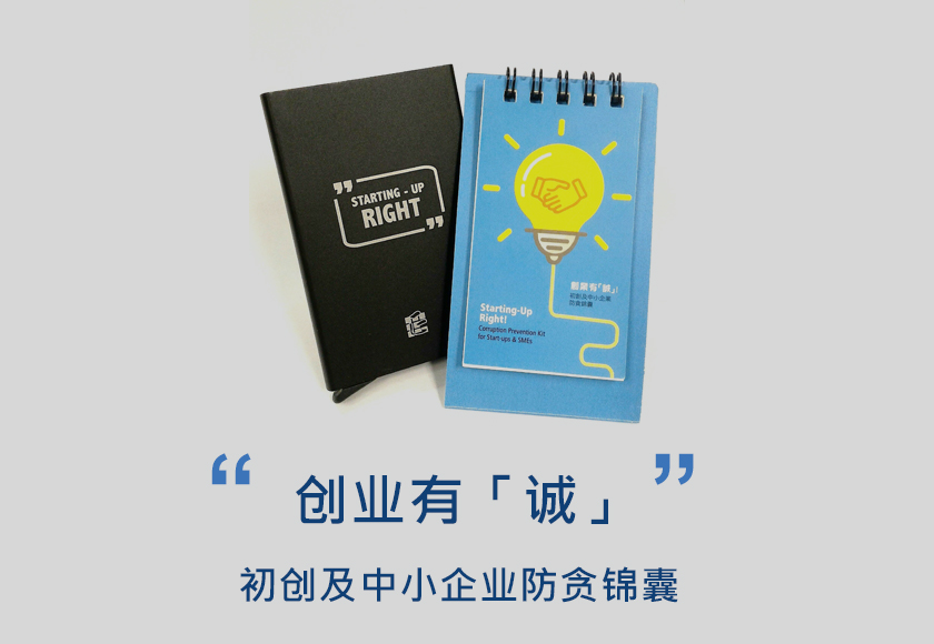创业有「诚」初创及中小企业防贪锦囊