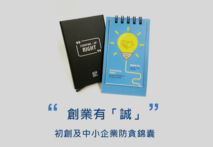 創業有「誠」初創及中小企業防貪錦囊