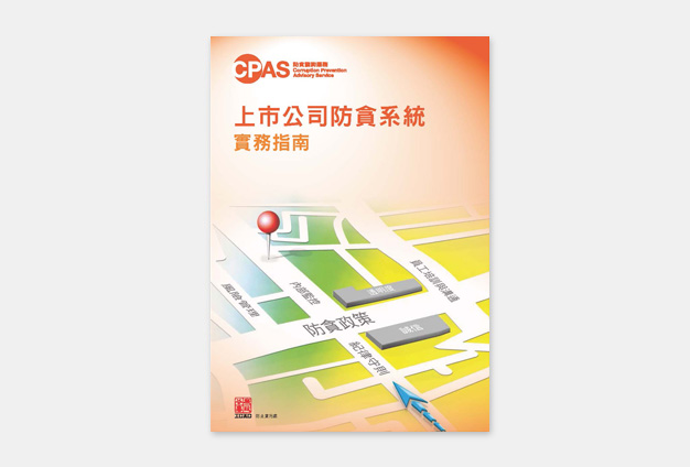 防貪處為上市公司編製的防貪指引。