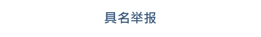 具名举报