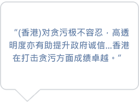 (香港)对贪污极不容忍，高透明度亦有助提升政府诚信...香港在打击贪污方面成绩卓越。