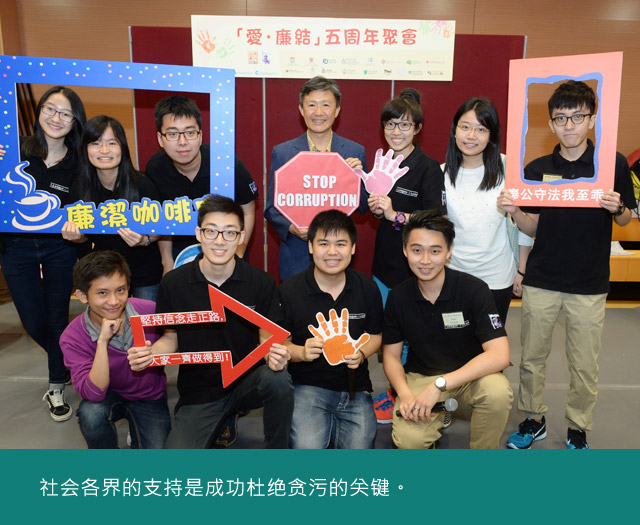 社会各界的支持是成功杜绝贪污的关键