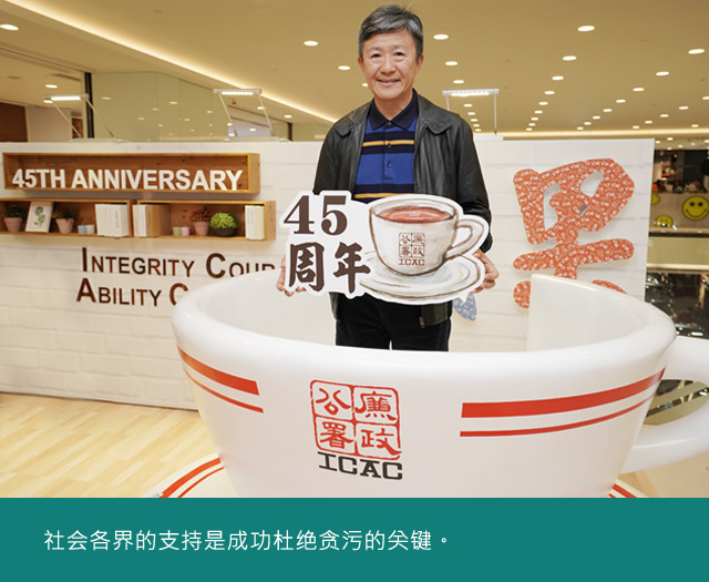 社会各界的支持是成功杜绝贪污的关键