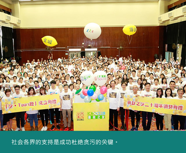 社会各界的支持是成功杜绝贪污的关键