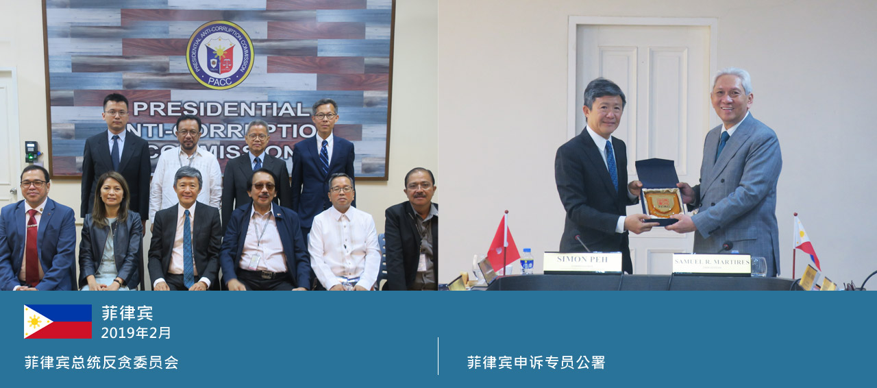 菲律宾，2019年2月，菲律宾总统反贪委员会，菲律宾申诉专员公署