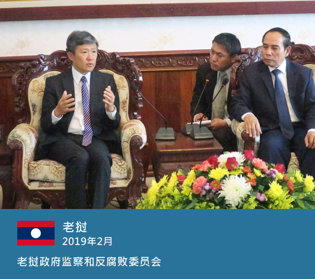 老挝，2019年2月，老挝政府监察和反腐败委员会