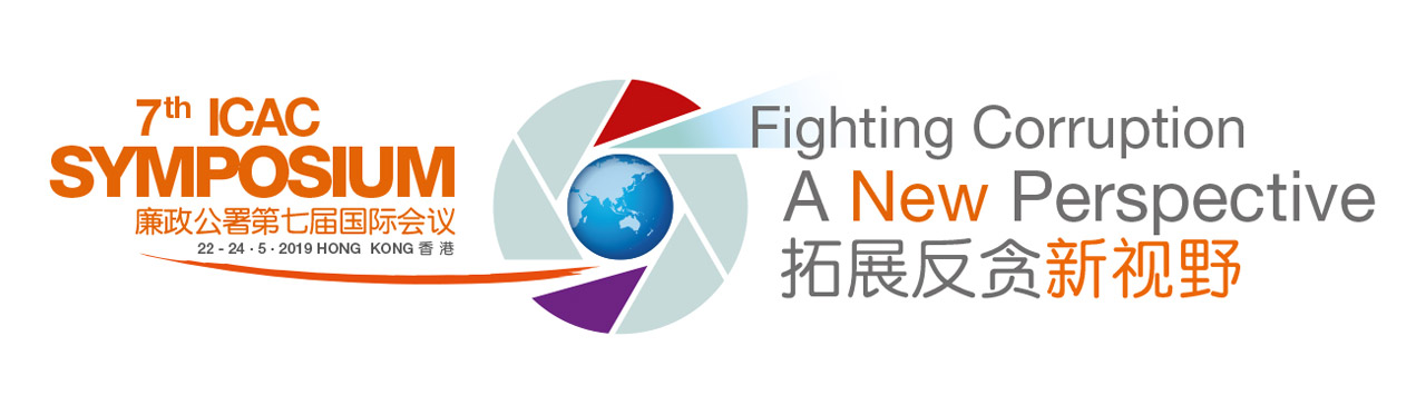 廉政公署第七届国际会议