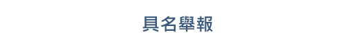 具名舉報