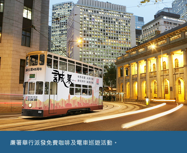 廉署舉行派發免費咖啡及電車巡遊活動