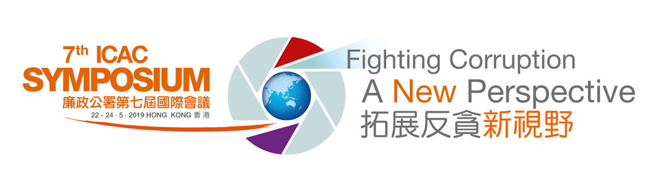 廉政公署第七屆國際會議