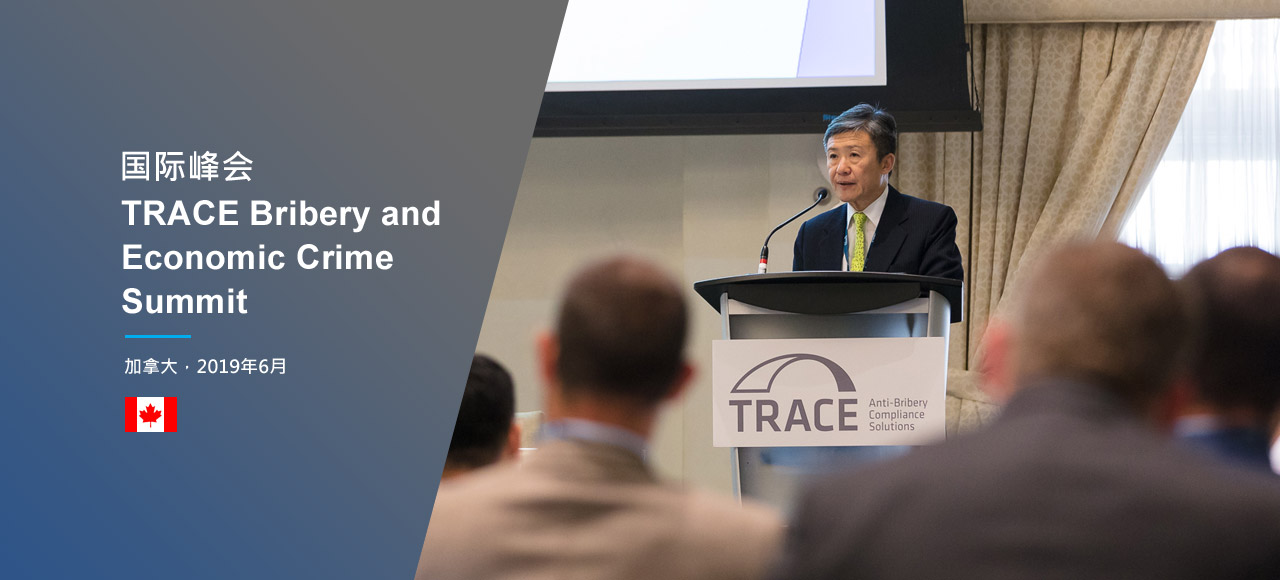 国际峰会TRACE Bribery and Economic Crime Summit