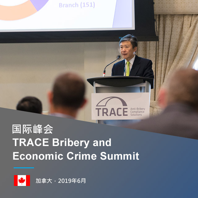 国际峰会TRACE Bribery and Economic Crime Summit