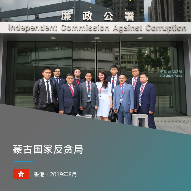 蒙古国家反贪局