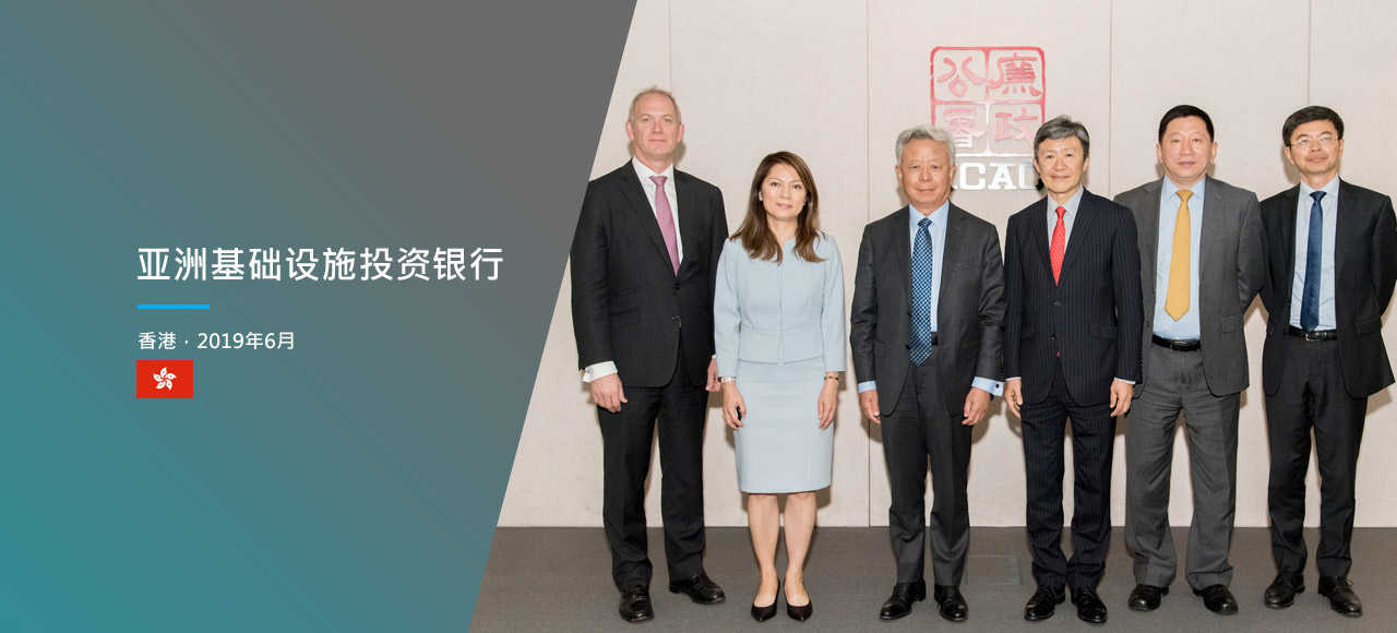 亚洲基础设施投资银行