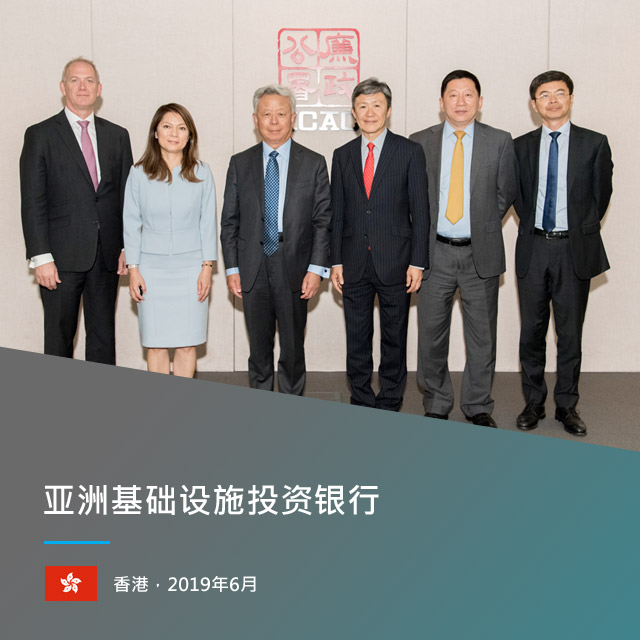 亚洲基础设施投资银行