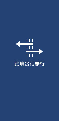 跨境贪污罪行