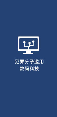 犯罪分子滥用数码科技