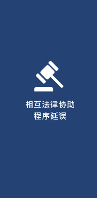 相互法律协助程序延误