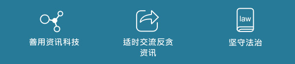 善用资讯科技及适时交流反贪资讯及坚守法治