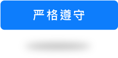 严格遵守