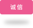 诚信
