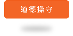 道德操守