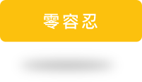 零容忍