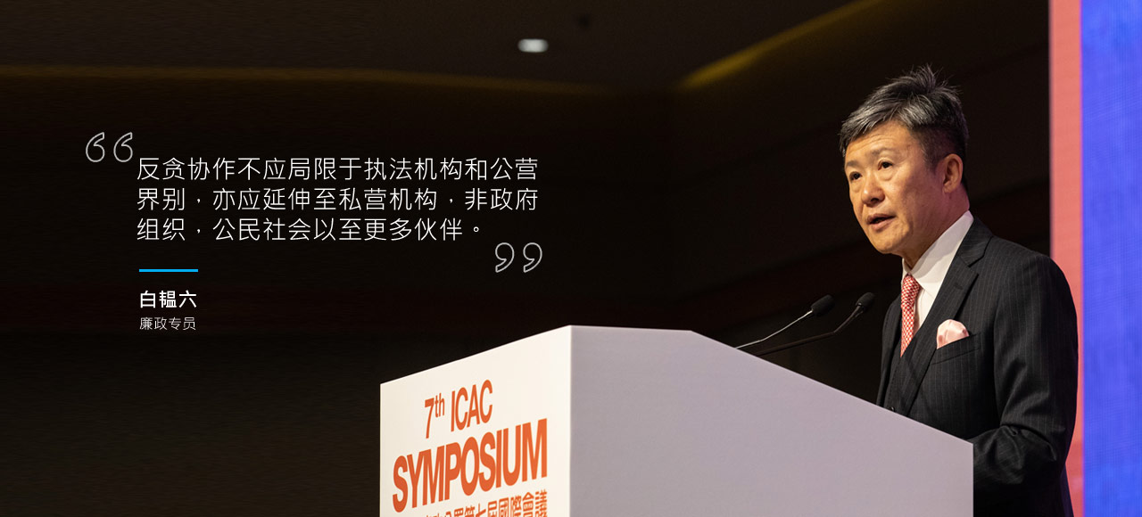 「反贪协作不应局限于执法机构和公营界别，亦应延伸至私营机构，非政府组织，公民社会以至更多伙伴。」
