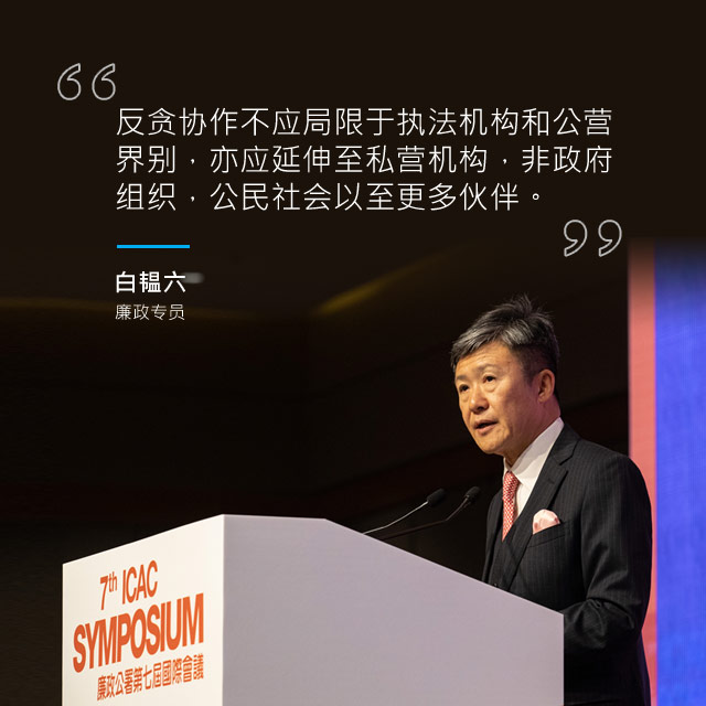 「反贪协作不应局限于执法机构和公营界别，亦应延伸至私营机构，非政府组织，公民社会以至更多伙伴。」