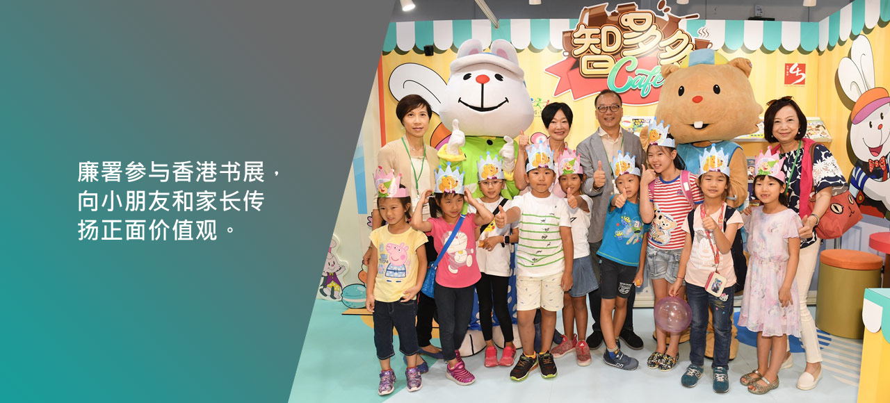 廉署参与香港书展，向小朋友和家长传扬正面价值观。