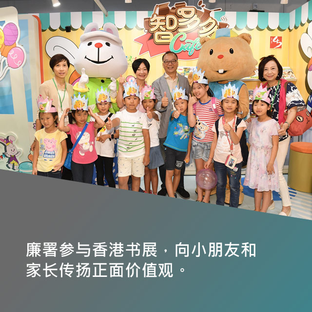 廉署参与香港书展，向小朋友和家长传扬正面价值观。