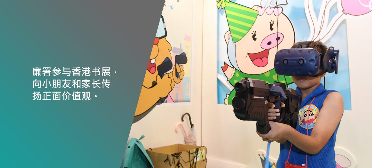 廉署参与香港书展，向小朋友和家长传扬正面价值观。